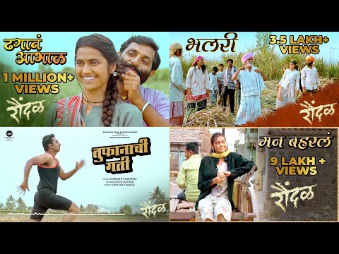 Raundal Marathi Movie Songs Jukebox|Dhagan Aabhal|Man Baharla|Bhalari|Toofanachi Gati|ASC