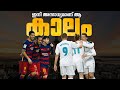 ഇനി ഓർമ്മകൾ മാത്രം 😢 MSN &BBC Malayalam |gold n ball|