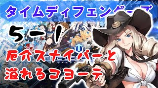 【タイムディフェンダーズ】連続で５－１でも詰みました【TDFS】