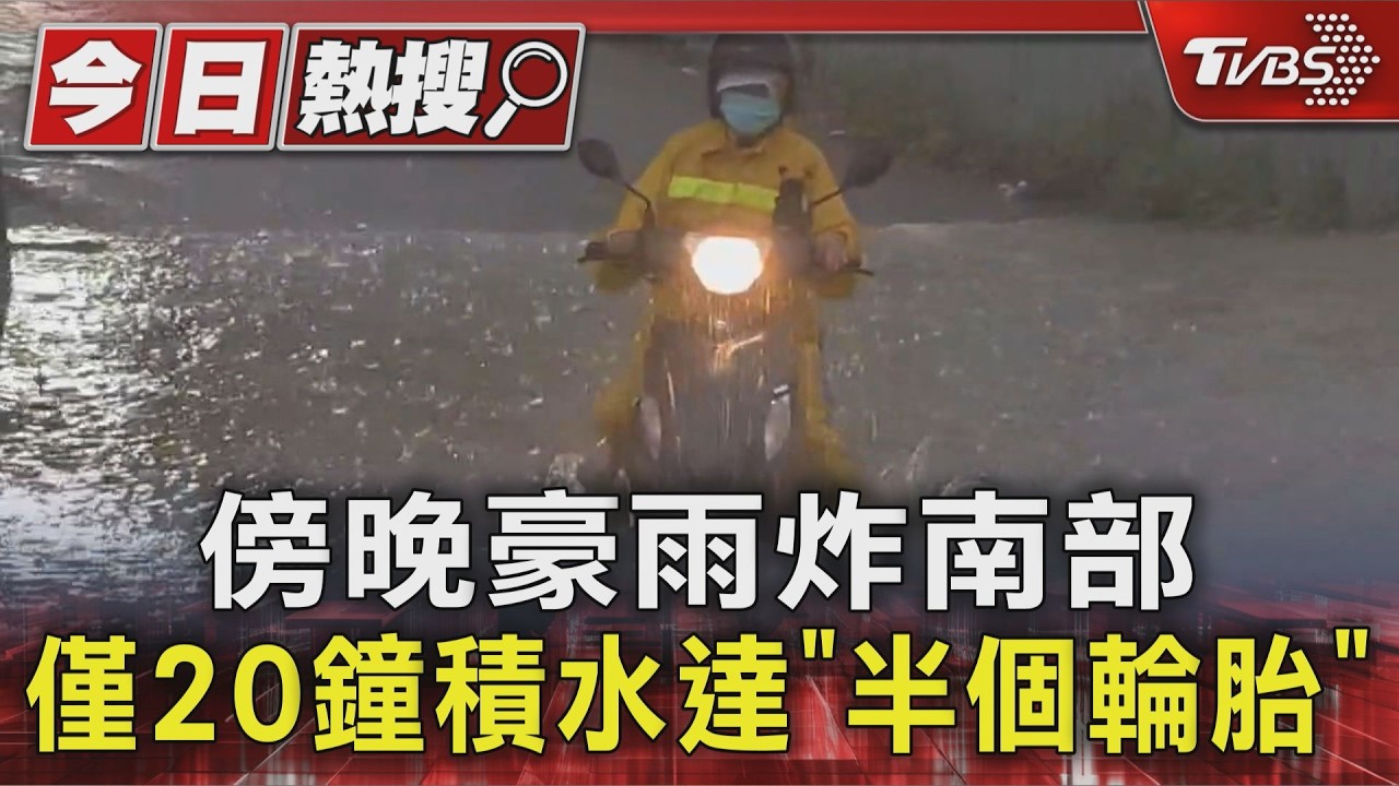影音/傍晚豪雨狂炸高雄! 雷雨釀台電設備損壞 高雄一度1652戶