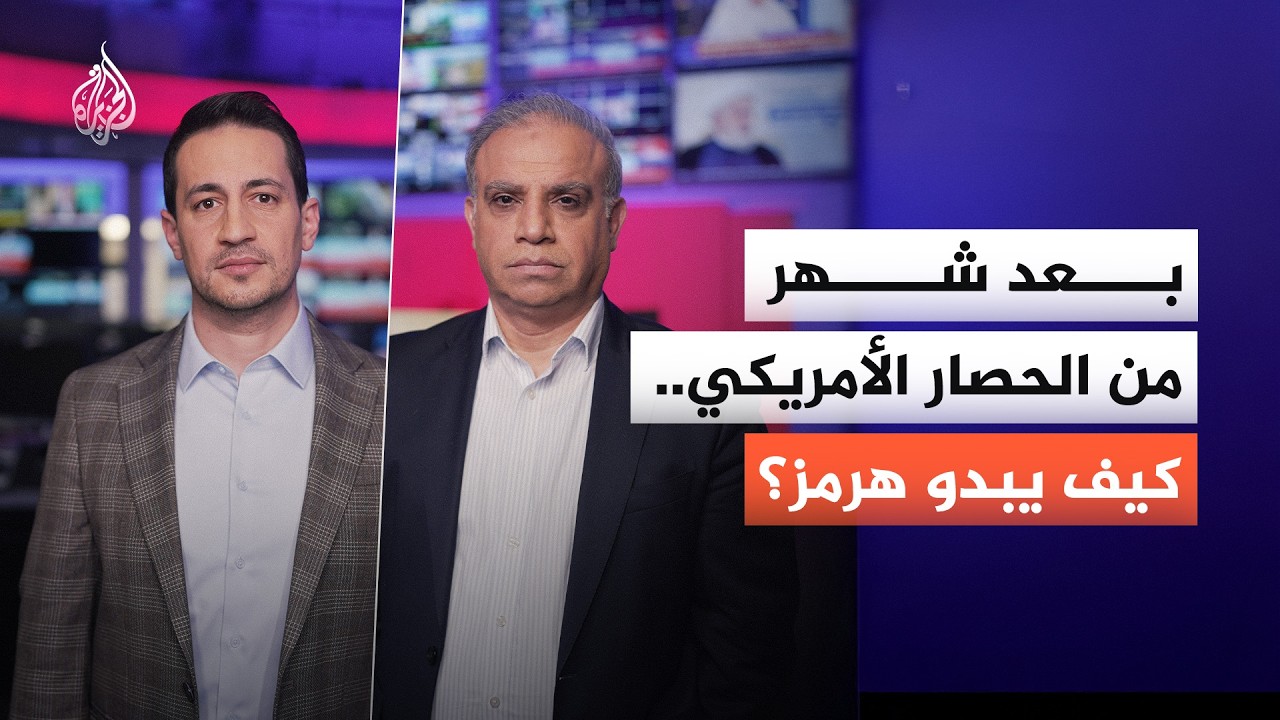 فيديو | بعد شهر من الحصار الأمريكي على موانئ إيران.. كيف يبدو مضيق هرمز؟