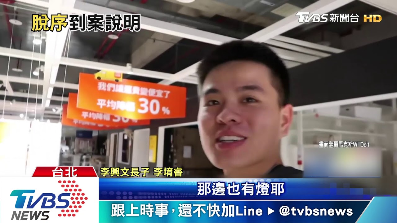 李興文長子李堉睿 全裸夜宿IKEA挨告
