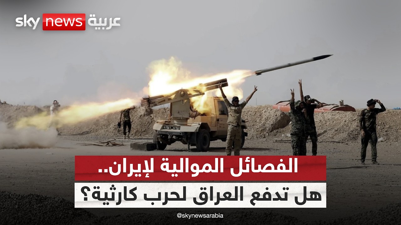 فيديو | صراع النفوذ بالعراق.. هل تدفع الفصائل الموالية لإيران البلاد لحرب كارثية؟