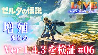 【TotK】ティアキン_LIVE2026_Ver1.4.3.#06　重要イベントを解説しつつ冒険する Switch版