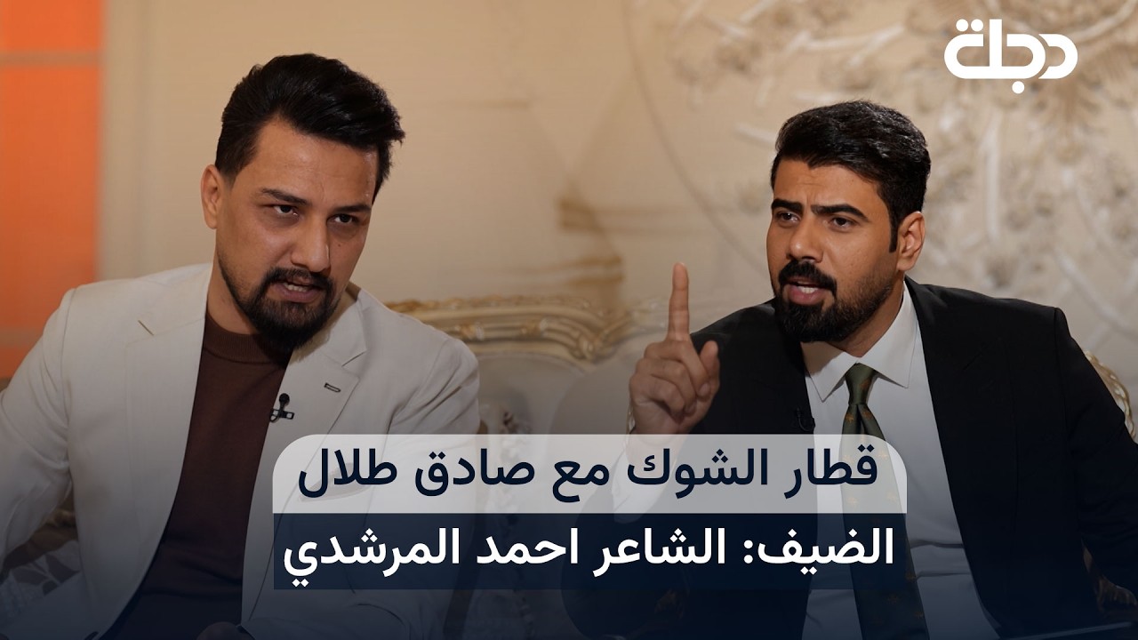 فيديو | الشاعر احمد المرشدي ضيف برنامج قطار الشوگ مع صادق طلال