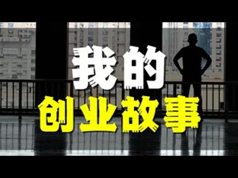 普通人创业还有机会吗？ 创业 制造业 90后