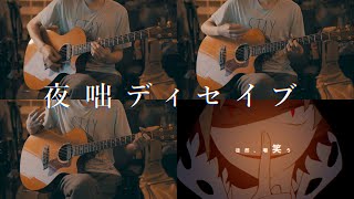 じん - 「夜咄ディセイブ」 / Acoustic Cover (Short)