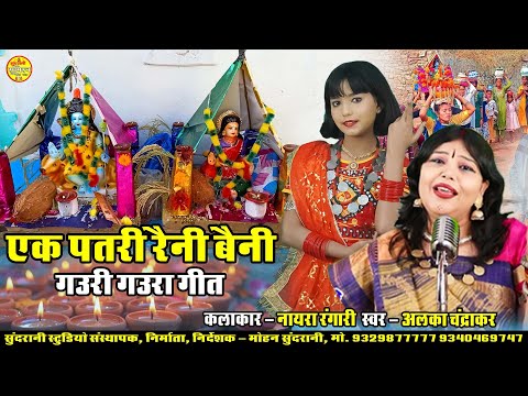 Ek Patri Raini Jhaini || ALKA CHANDRKAR || Nayra Rangari || Gaura Gauri Darshan || CG Song (2025)