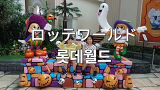 【三姉弟といく／삼남매와 함께】ロッテワールド/ 롯데월드