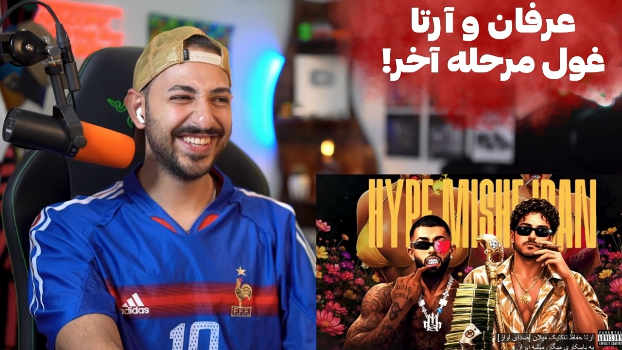 ERFAN X ARTA "MAST SARE SOB" REACTION - ری اکشن به «مست سر صبح» از عرفان و آرتا