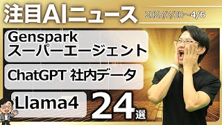 注目AIニュース24選～Gensparkスーパーエージェント、Llama4、ChatGPT Googleドライブ連携、Devin2.0、Midjourney V7、Gen-4など