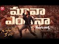 Mawaa Enthaina Telugu Lyrics Guntur Kaaram Mahesh Babu Meenakshi Chaudhary Maa Paata Mee Nota