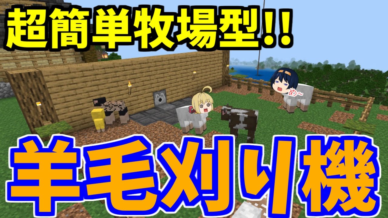 【マイクラ】ベッドが足りない！？超簡単に作れる自動羊毛刈り機羊牧場！　PART28【ゆっくり実況】