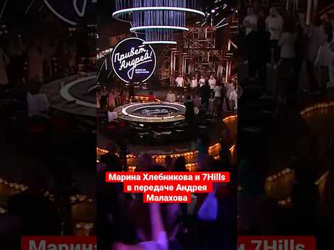 Марина Хлебникова и 7Hills в передаче Андрея Малахова с песней #Метро  #reels #tiktok #shorts