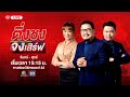 Live ติ่งชงจงเสิร์ฟ อัศวินขี่ม้าขาว คื