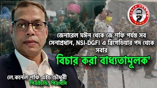 ‘জে. মঈন থেকে জে.শফি পর্যন্ত সব সেনাপ্রধান, NSI-DGFI সকলের বিচার করা বাধ্যতামূলক’kanaksarwarNEWS