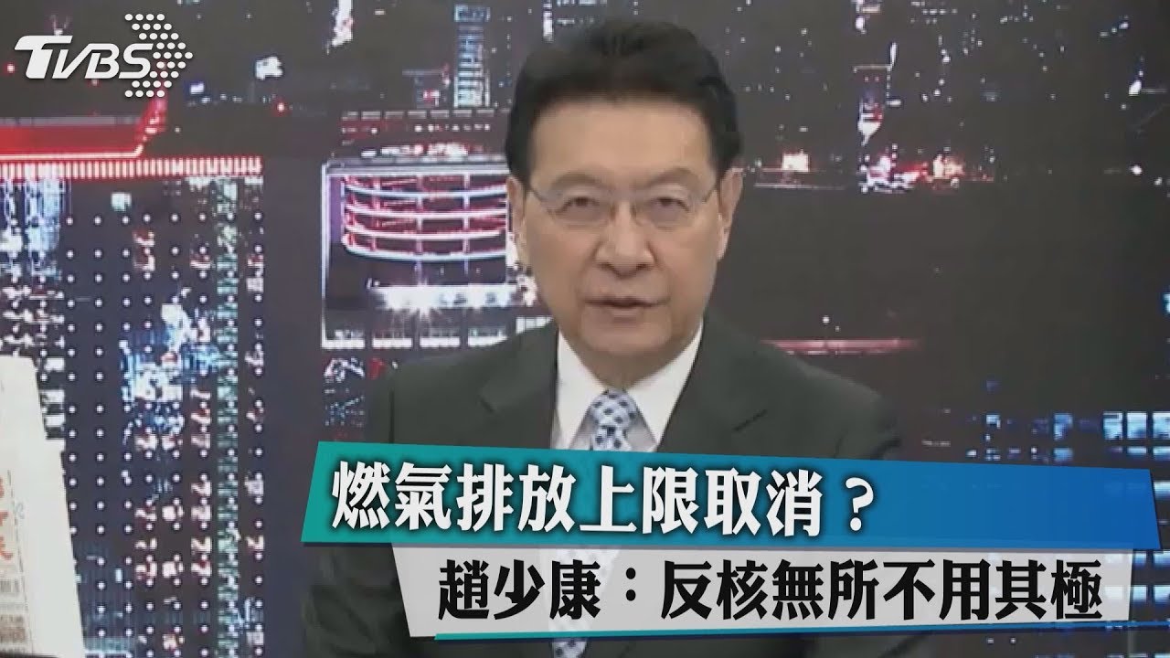 燃氣排放無上限?趙少康:反核無所不用其極