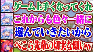 「これからも遊んでいきたいから」ぺこら先輩から切実に一緒に今後も遊びたいからもうちょっとゲーム上手くなってくれと言われるヴィヴィちゃんww【ホロライブ/兎田ぺこら/綺々羅々ヴィヴィ】