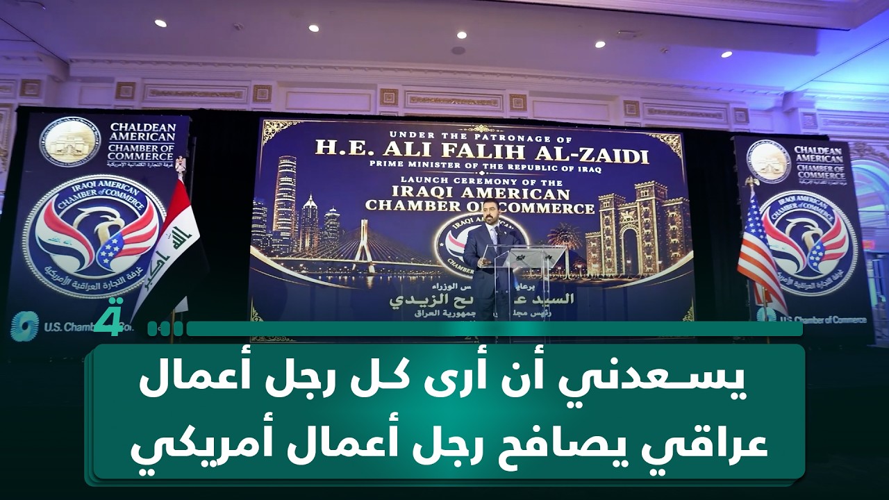فيديو | الزيدي: يسعدني أن أرى كل رجل أعمال عراقي يصافح رجل أعمال أمريكي