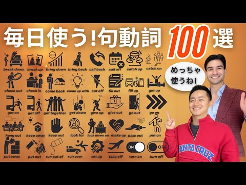 ネイティブが毎日使う知っておきたい句動詞100選