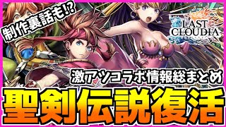 【ラスクラ】聖剣伝説をスマホで再現！？コラボ情報総まとめ＆ガチャ挑戦【聖剣伝説】