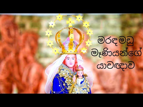 Maranda Madhu Maniyani | මරඳ මධු මෑණියනි | Maruda Madu Sinhala Prayer | මරුද මඩු මෑණියන්ගේ යාචඥාව