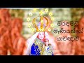 Maranda Madhu Maniyani මරඳ මධු මෑණියනි Maruda Madu Sinhala Prayer මර�
