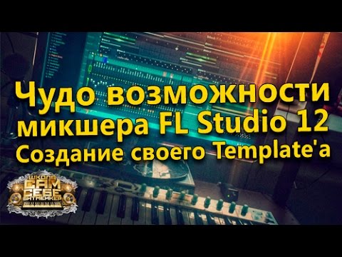Чудо возможности микшера Fl Studio 12. Создание своего Template'а