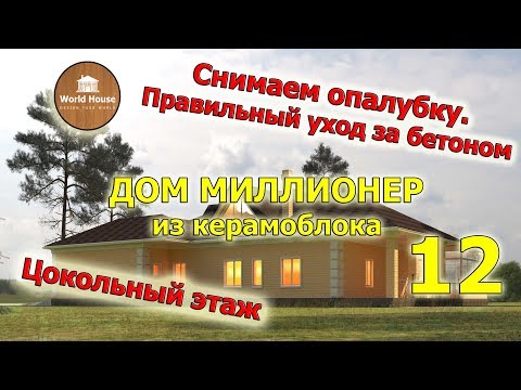 Уход за бетоном после бетонирования! Важно! Строительство дома из кирпича.