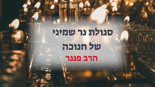 הרב פנגר - סגולת נר שמיני של חנוכה (הרב יצחק פנגר) - התמונה מוצגת ישירות מתוך אתר האינטרנט יוטיוב. זכויות היוצרים בתמונה שייכות ליוצרה. קישור קרדיט למקור התוכן נמצא בתוך דף הסרטון הרב פנגר - סגולת נר שמיני של חנוכה (הרב יצחק פנגר) - התמונה מוצגת ישירות מתוך אתר האינטרנט יוטיוב. זכויות היוצרים בתמונה שייכות ליוצרה. קישור קרדיט למקור התוכן נמצא בתוך דף הסרטון