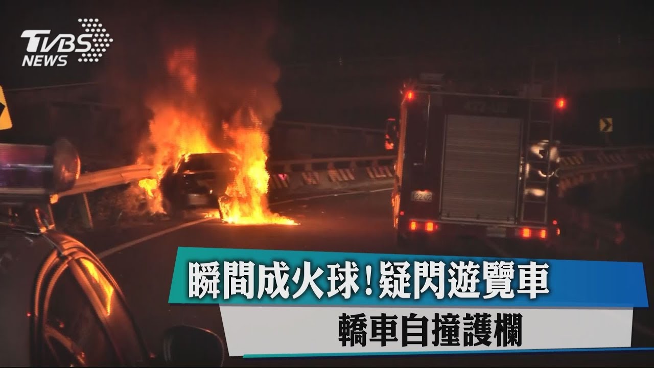瞬間成火球!疑閃遊覽車 轎車自撞護欄