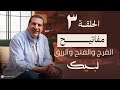 برنامج لبيك الحلقة الثالثة مفاتيح الفرج والفتح والرزق 