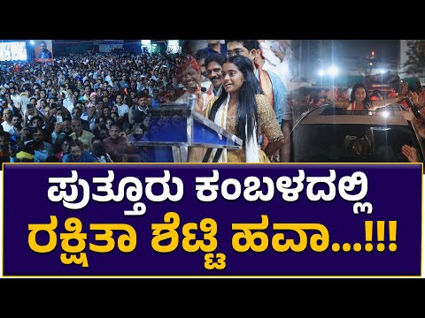 Puttur Kambala | ಪುತ್ತೂರು ಕಂಬಳದಲ್ಲಿ big Boss 1st Runner Up Rakshita shetty ಹವಾ 