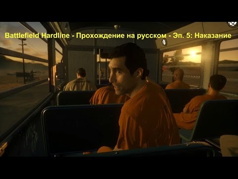 Battlefield Hardline - Прохождение на русском - Эп. 5: Наказание