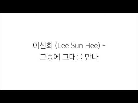 이선희 [Lee Sun Hee]－「그 중에 그대를 만나 Meet him among them」가사 한국어 [LYRICS]