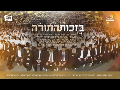 אלי הרצליך, אלי קליין ואבי דרור - בזכות התורה | שירת המונים - בני ברק