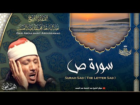 سورة ص - القارئ عبدالباسط عبدالصمد | Surah Sad - Qari Abdulbasit Abdussamad | ᴴᴰ