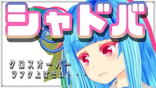 【シャドバ】クロスオーバーAランク行ったら　ローテ【生放送】