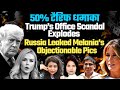 50 टैरिफ धमाका Trump S Office Scandal Explodes Russia Leaks Melania S Objectiona