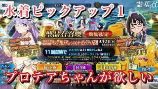 【FGO】プロテアちゃんが絶対に欲しい男【水着ピックアップ1 Fate/Grand Order 実況動画 ガチャ 召喚】