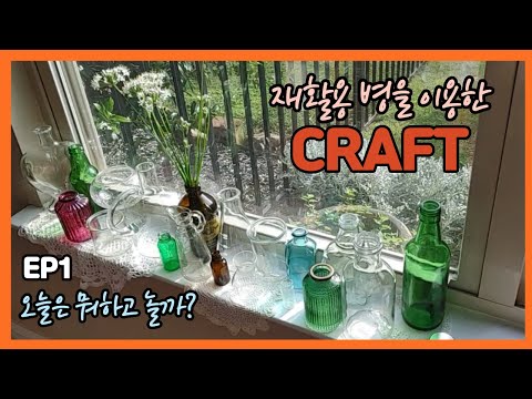 , title : 'EP1#재활용 병을 이용한 CRAFT,  집에서 혼자 놀기!!! (Recycled Bottles Craft)'