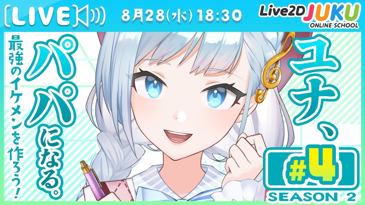 第4回　ユナ、パパになる。Season2【#Live2DJUKU】