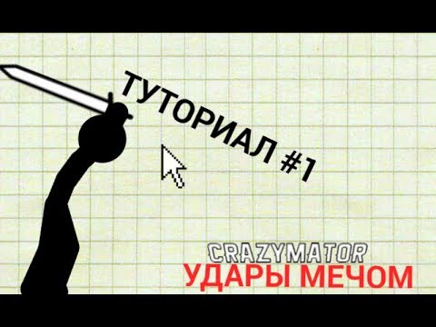 УДАРЫ МЕЧОМ|Animating Touch|Туториал|#1