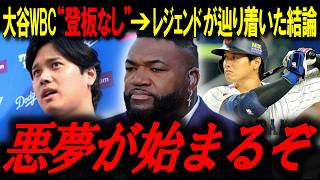 WBC投手断念の衝撃。レジェンドが語る大谷翔平“打者専念”の真の恐怖とは？「悪夢の始まりだ」【ビッグパピ/MLBニュース】