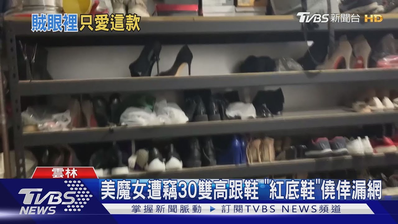 美魔女遭竊30雙高跟鞋　「紅底鞋」僥倖漏網
