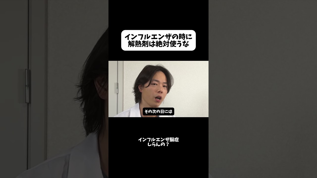 インフルエンザの時に解熱剤は使うな #健康 #インフルエンザ