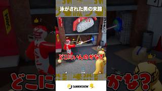 泳がされた男の末路【めっちゃカメレオン】 #shorts
