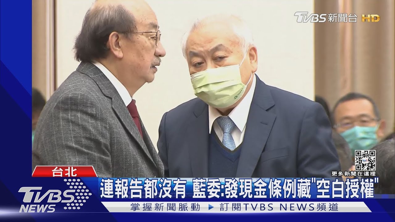 連報告都沒有 藍委:發現金條例藏「空白授權」