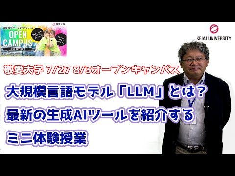 【敬愛大学】大規模言語モデル「LLM」とは？最新の生成AIツールを紹介するミニ体験授業【情報マネジメント学部】　#生成AI  #オープンキャンパス #大学生活  #千葉 #稲毛