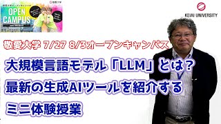 【敬愛大学】大規模言語モデル「LLM」とは？最新の生成AIツールを紹介するミニ体験授業【情報マネジメント学部】　#生成AI  #オープンキャンパス #大学生活  #千葉 #稲毛